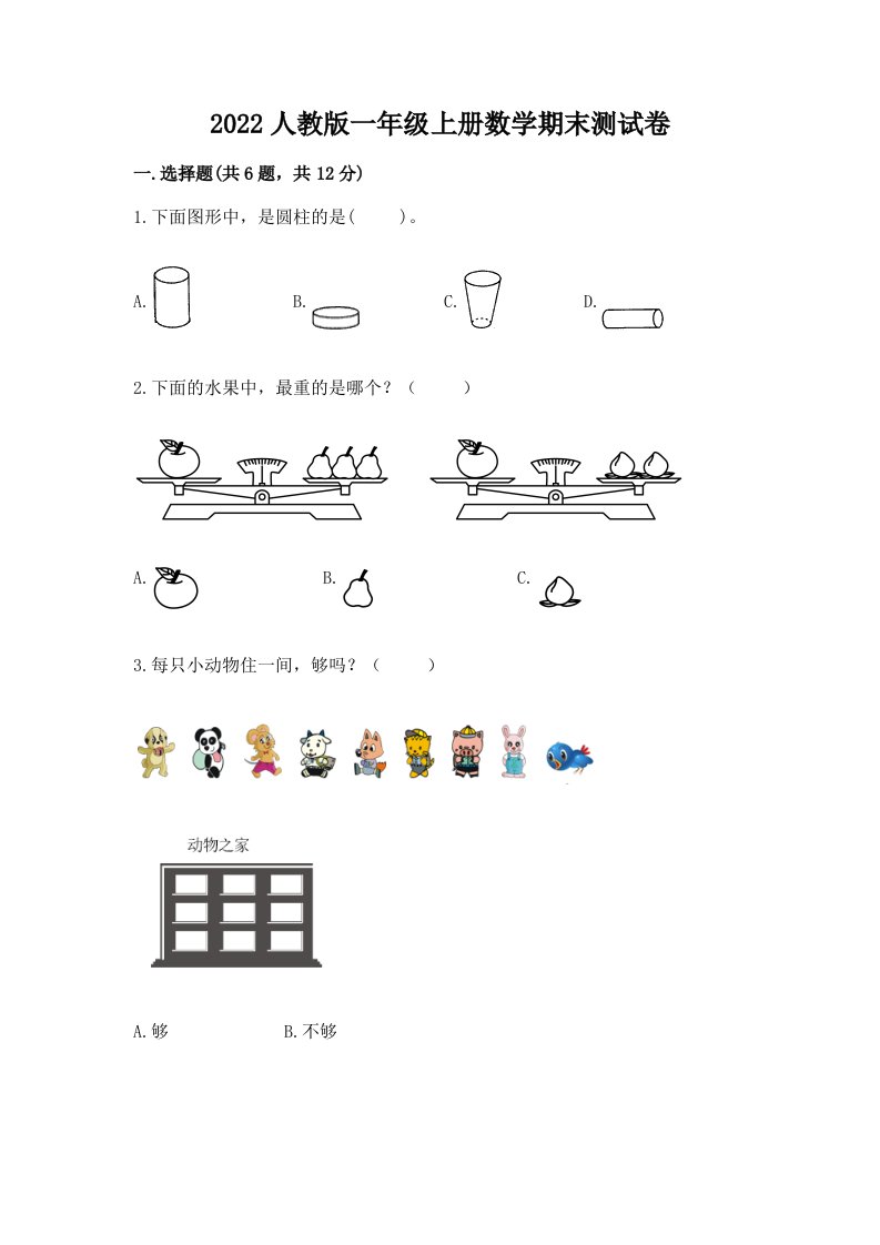 2022人教版一年级上册数学期末测试卷及完整答案【历年真题】