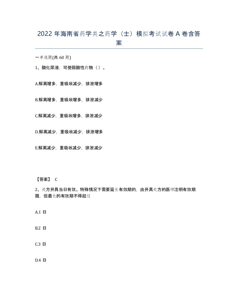 2022年海南省药学类之药学士模拟考试试卷A卷含答案