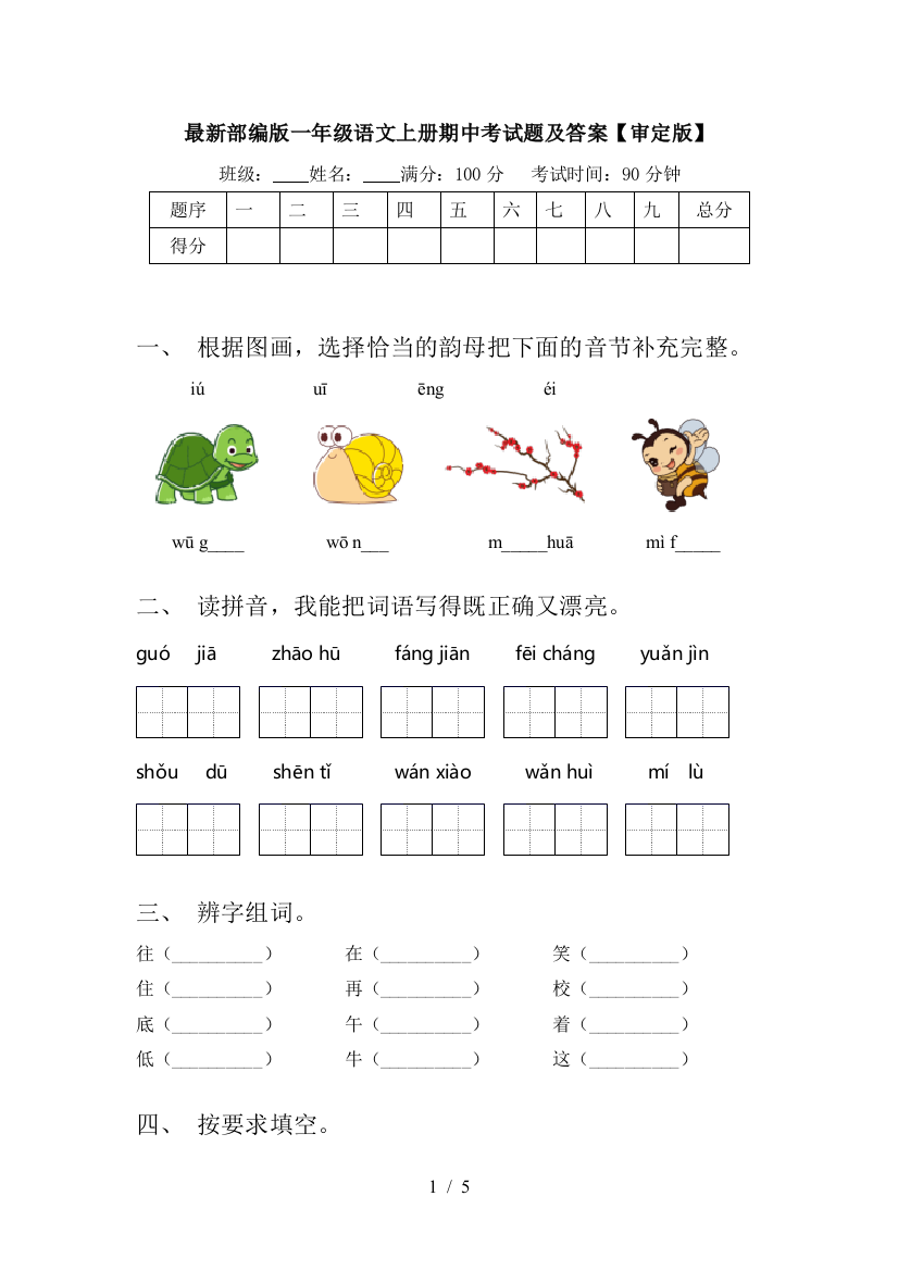 最新部编版一年级语文上册期中考试题及答案【审定版】