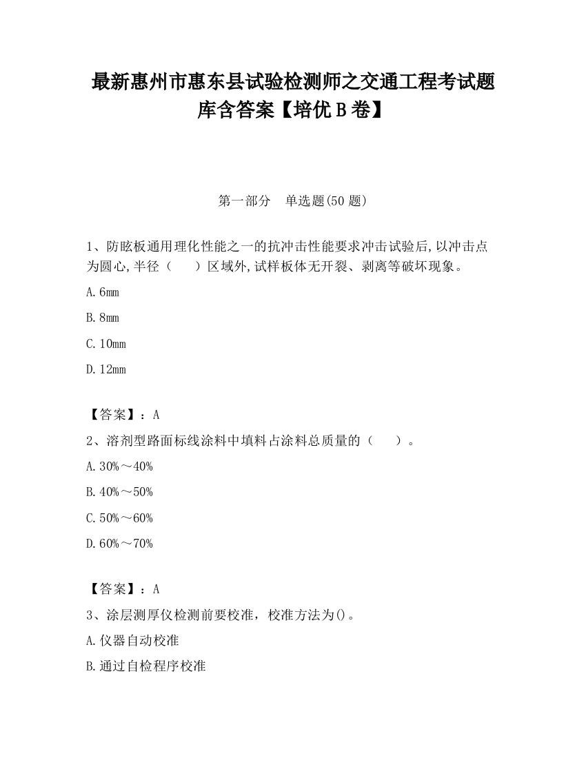 最新惠州市惠东县试验检测师之交通工程考试题库含答案【培优B卷】