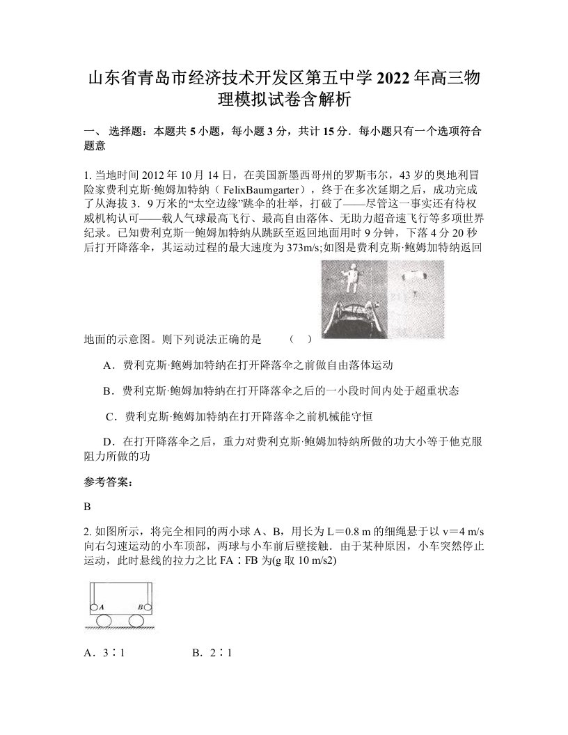 山东省青岛市经济技术开发区第五中学2022年高三物理模拟试卷含解析