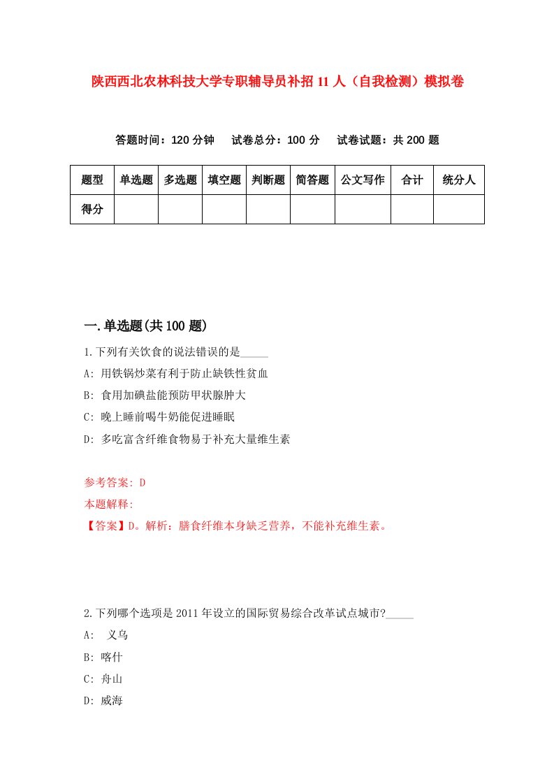 陕西西北农林科技大学专职辅导员补招11人自我检测模拟卷第5套