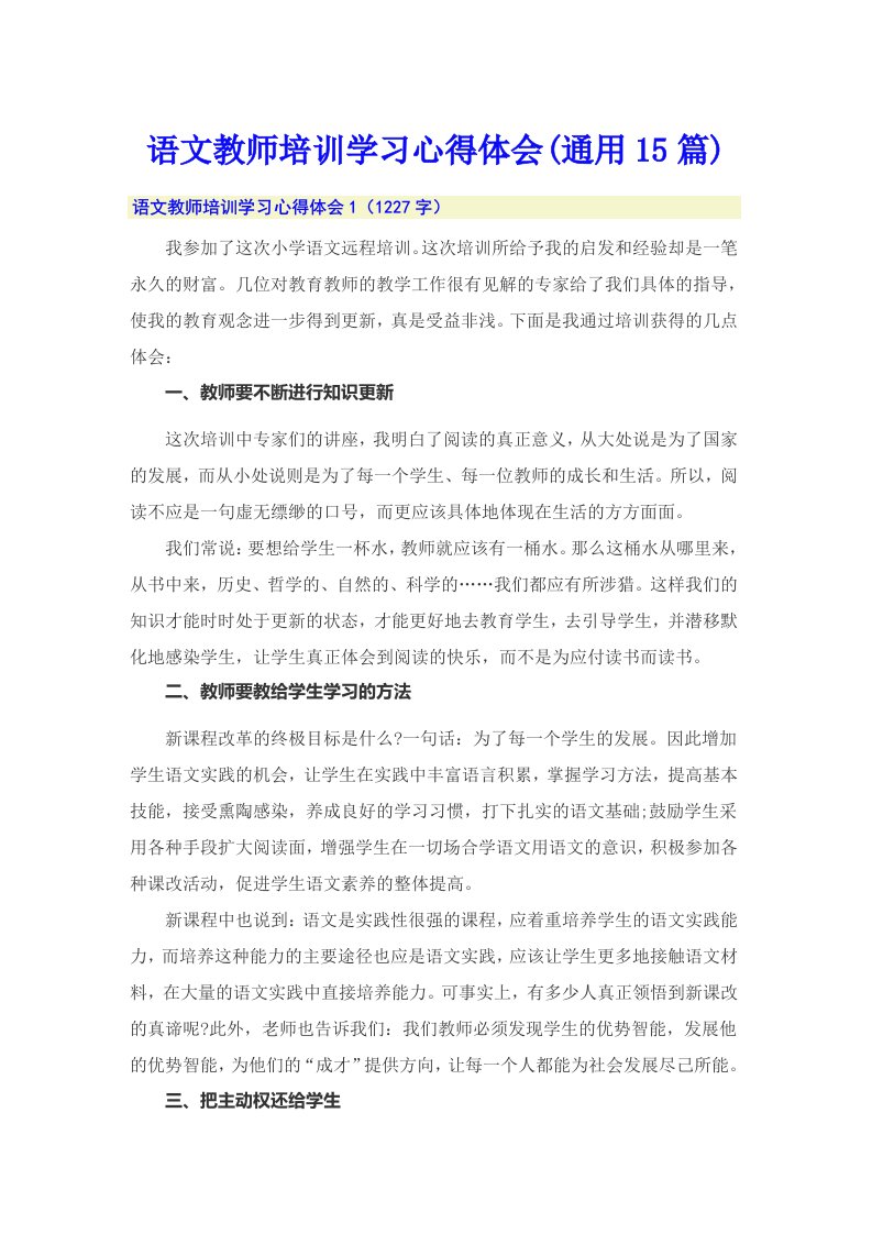 语文教师培训学习心得体会(通用15篇)