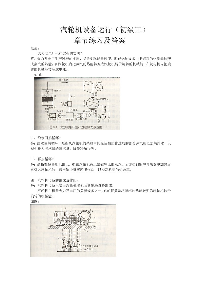 汽轮机设备运行(初级工)