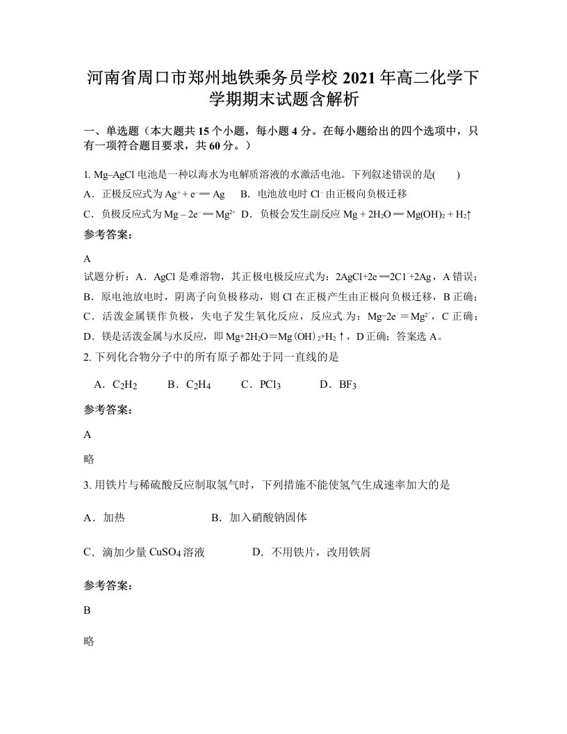 河南省周口市郑州地铁乘务员学校2021年高二化学下学期期末试题含解析