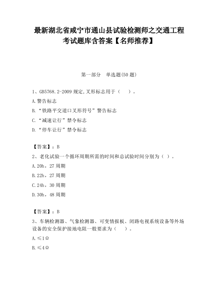 最新湖北省咸宁市通山县试验检测师之交通工程考试题库含答案【名师推荐】