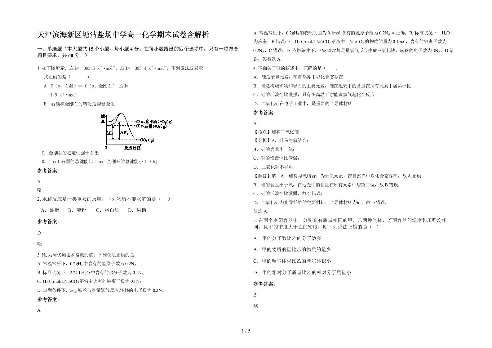 天津滨海新区塘沽盐场中学高一化学期末试卷含解析