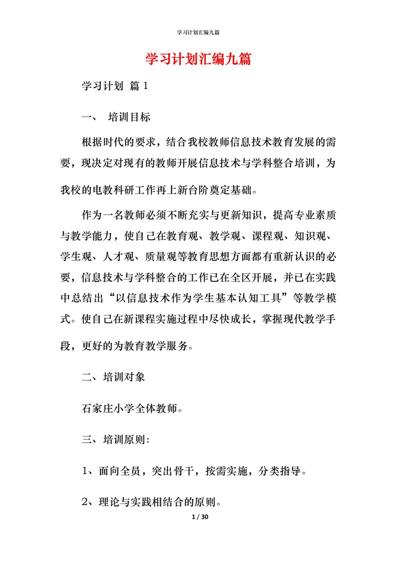 精编学习计划汇编九篇