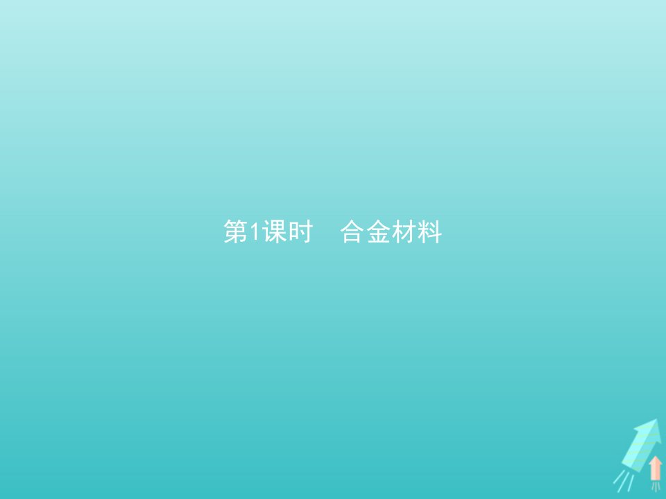 新教材高中化学第三章铁金属材料第二节金属材料第1课时合金材料课件新人教版必修第一册