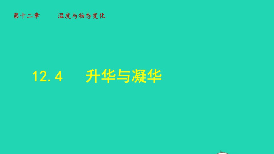 2021秋九年级物理全册第12章温度与物态变化第4节升华与凝华授课课件新版沪科版