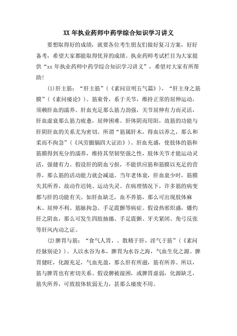 执业药师中药学综合知识学习讲义