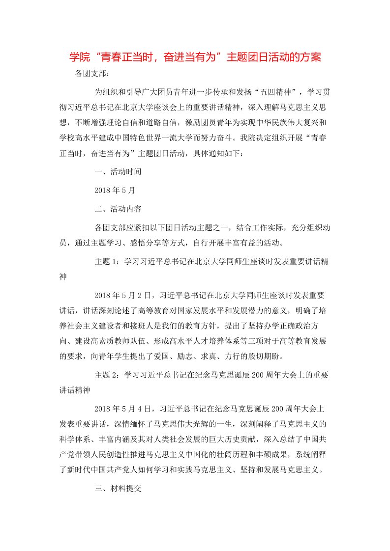 精选学院青春正当时奋进当有为主题团日活动的方案