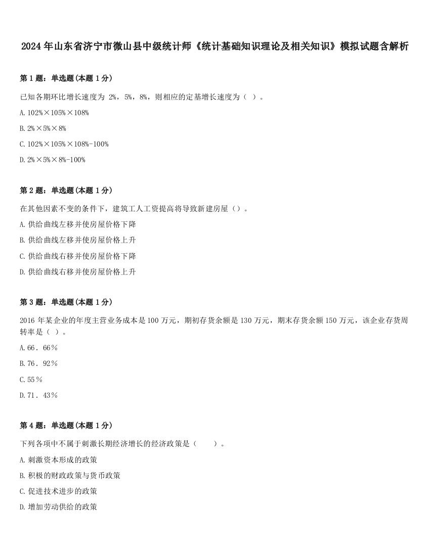 2024年山东省济宁市微山县中级统计师《统计基础知识理论及相关知识》模拟试题含解析