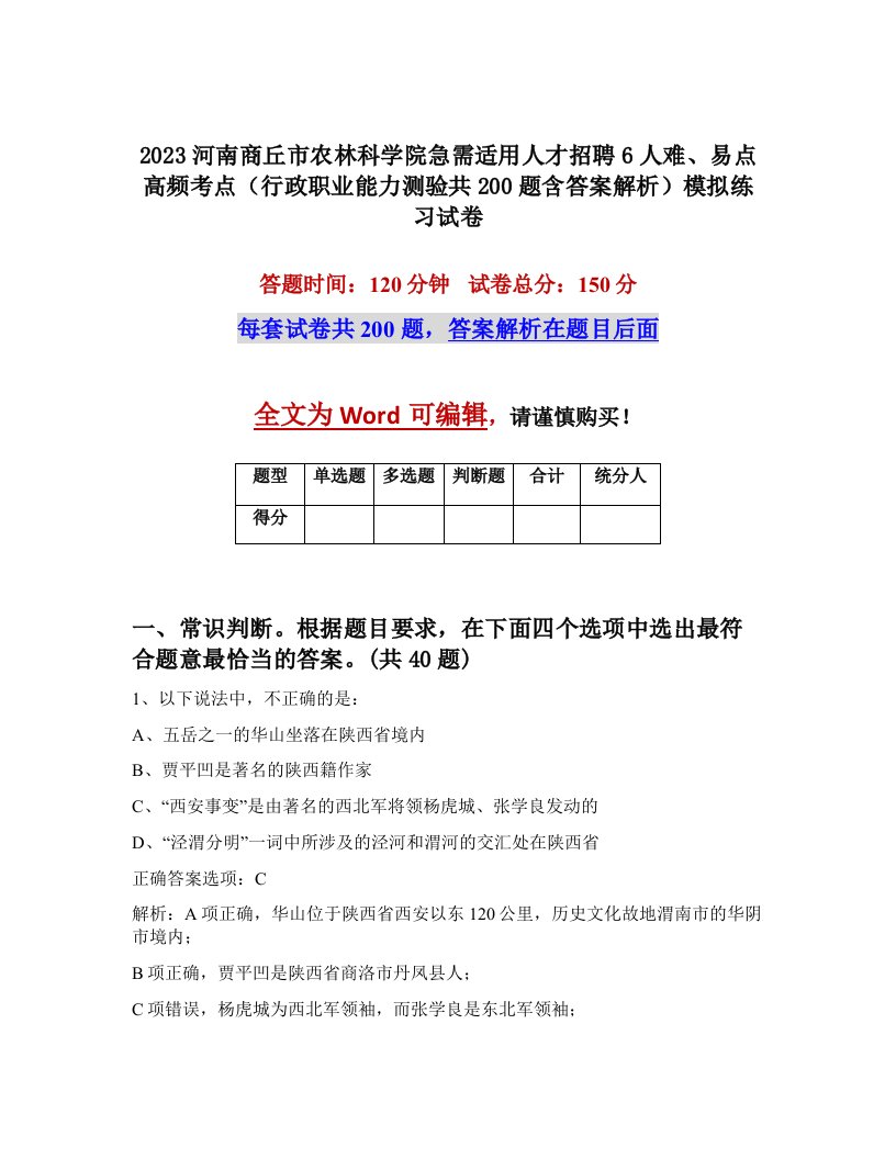 2023河南商丘市农林科学院急需适用人才招聘6人难易点高频考点行政职业能力测验共200题含答案解析模拟练习试卷