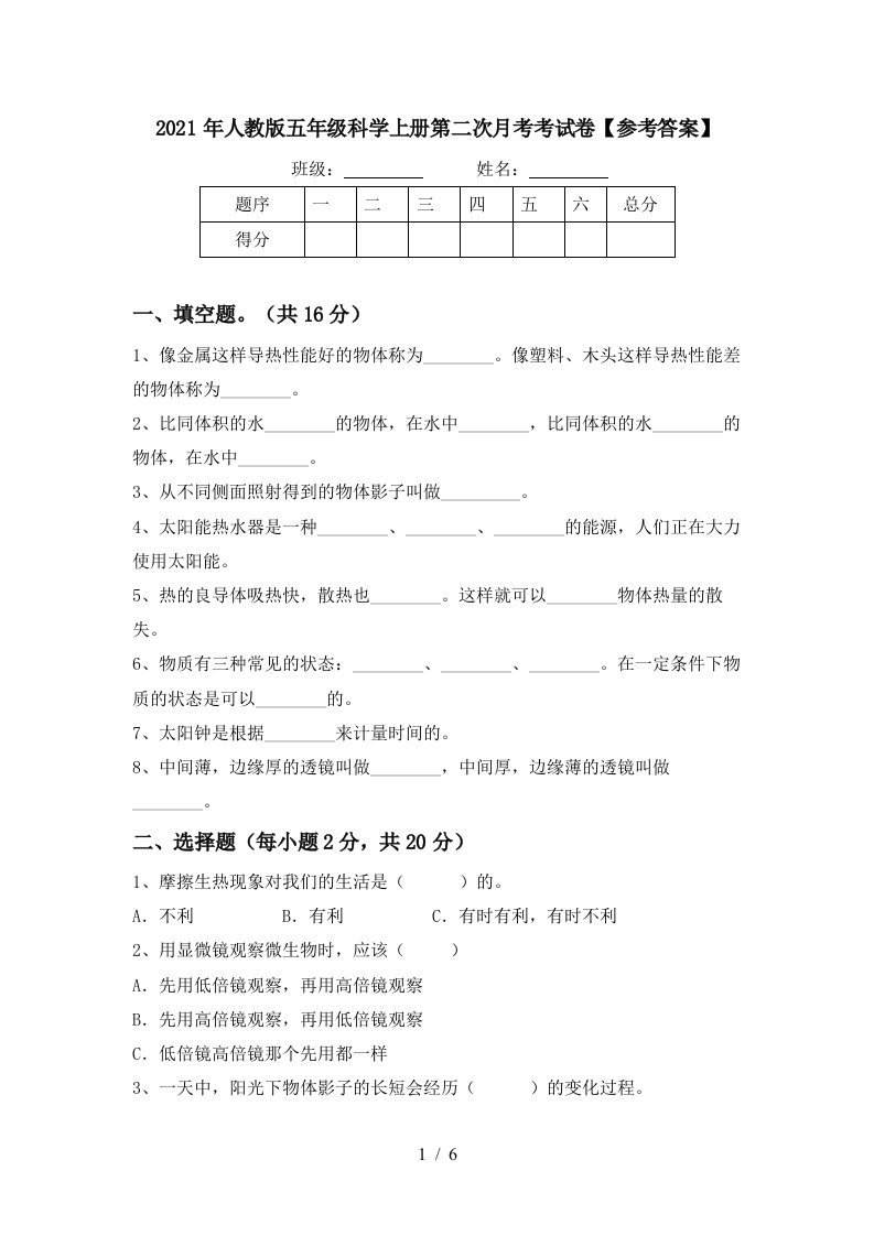 2021年人教版五年级科学上册第二次月考考试卷参考答案