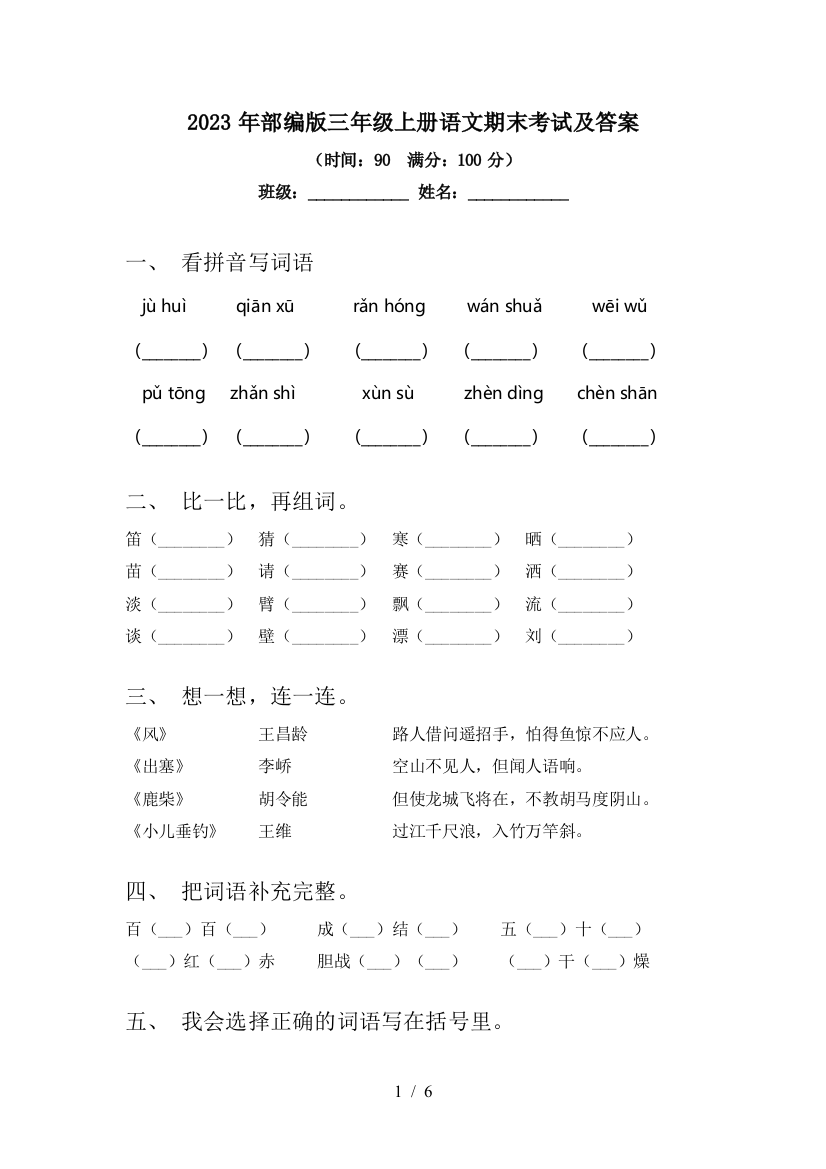 2023年部编版三年级上册语文期末考试及答案