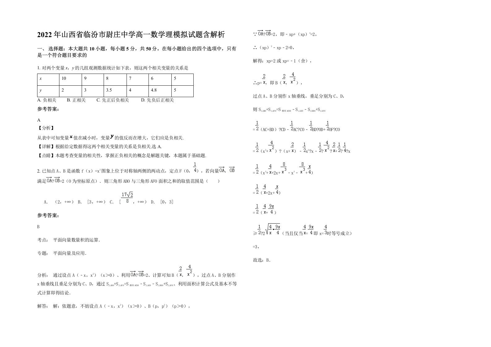 2022年山西省临汾市尉庄中学高一数学理模拟试题含解析