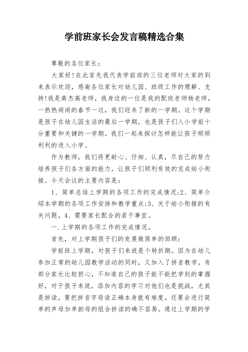 学前班家长会发言稿精选合集