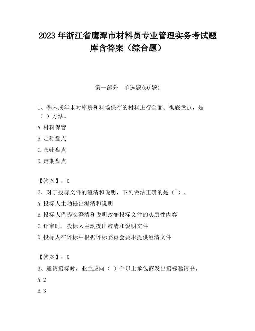 2023年浙江省鹰潭市材料员专业管理实务考试题库含答案（综合题）