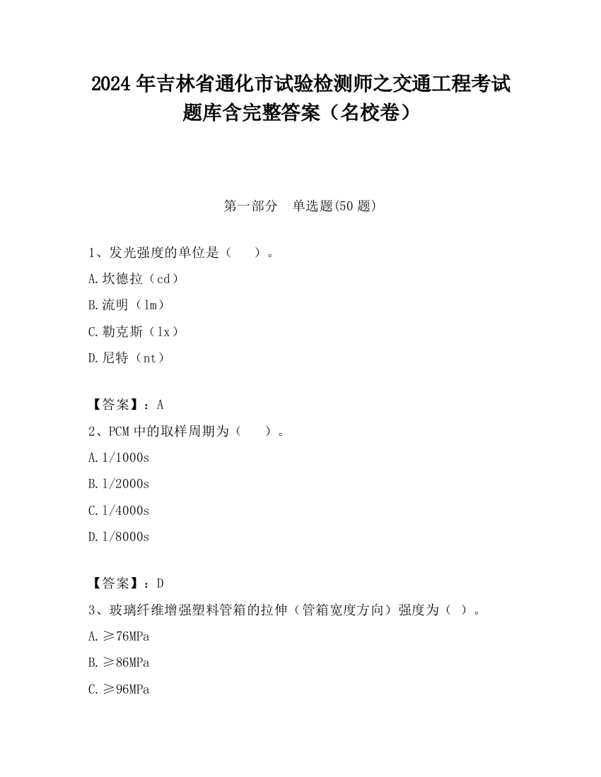 2024年吉林省通化市试验检测师之交通工程考试题库含完整答案（名校卷）