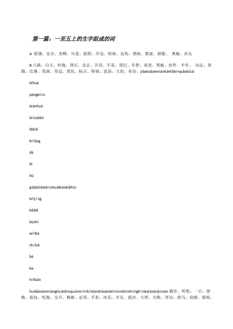 一至五上的生字组成的词[修改版]