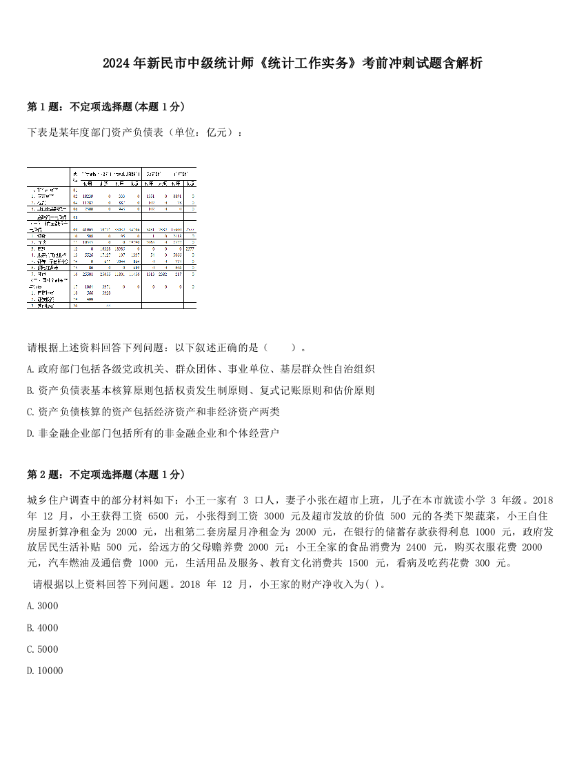 2024年新民市中级统计师《统计工作实务》考前冲刺试题含解析