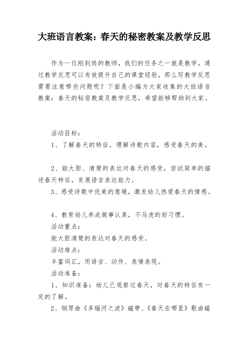 大班语言教案：春天的秘密教案及教学反思