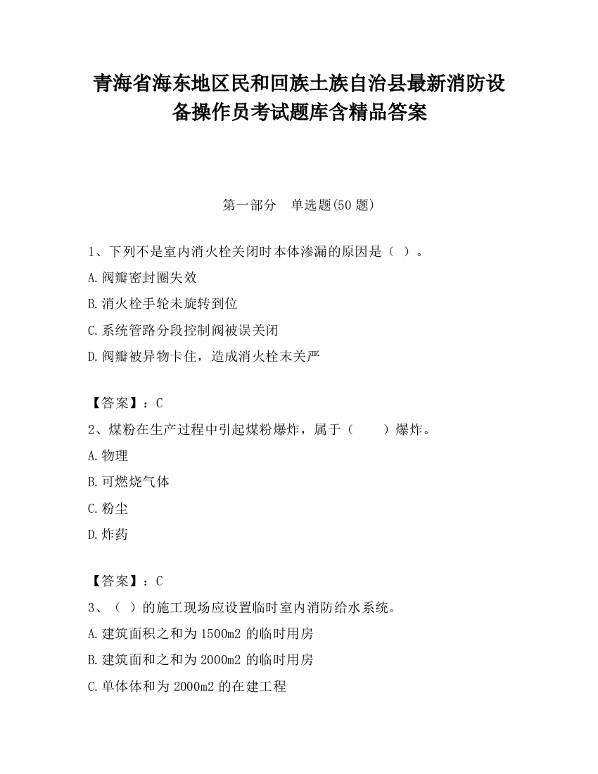 青海省海东地区民和回族土族自治县最新消防设备操作员考试题库含精品答案