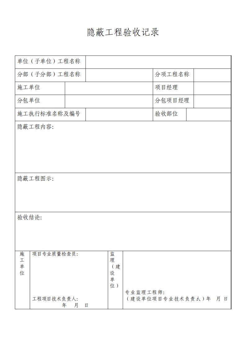 隐蔽工程验收记录表格等