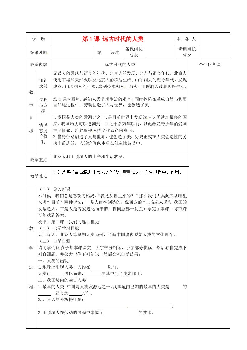 湖南省茶陵县七年级历史上册远古时代的人类教案