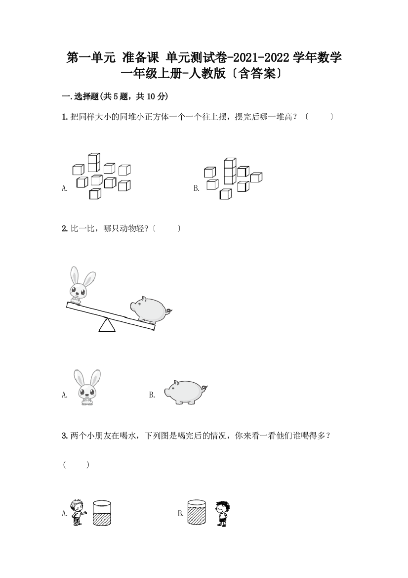 第一单元-准备课-单元测试卷-2021-2022学年数学一年级上册-(含答案)【完整版】