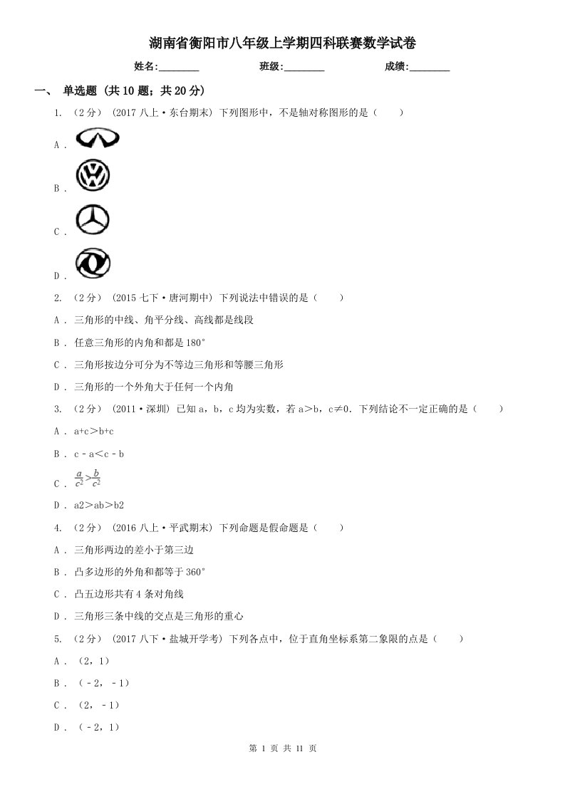 湖南省衡阳市八年级上学期四科联赛数学试卷