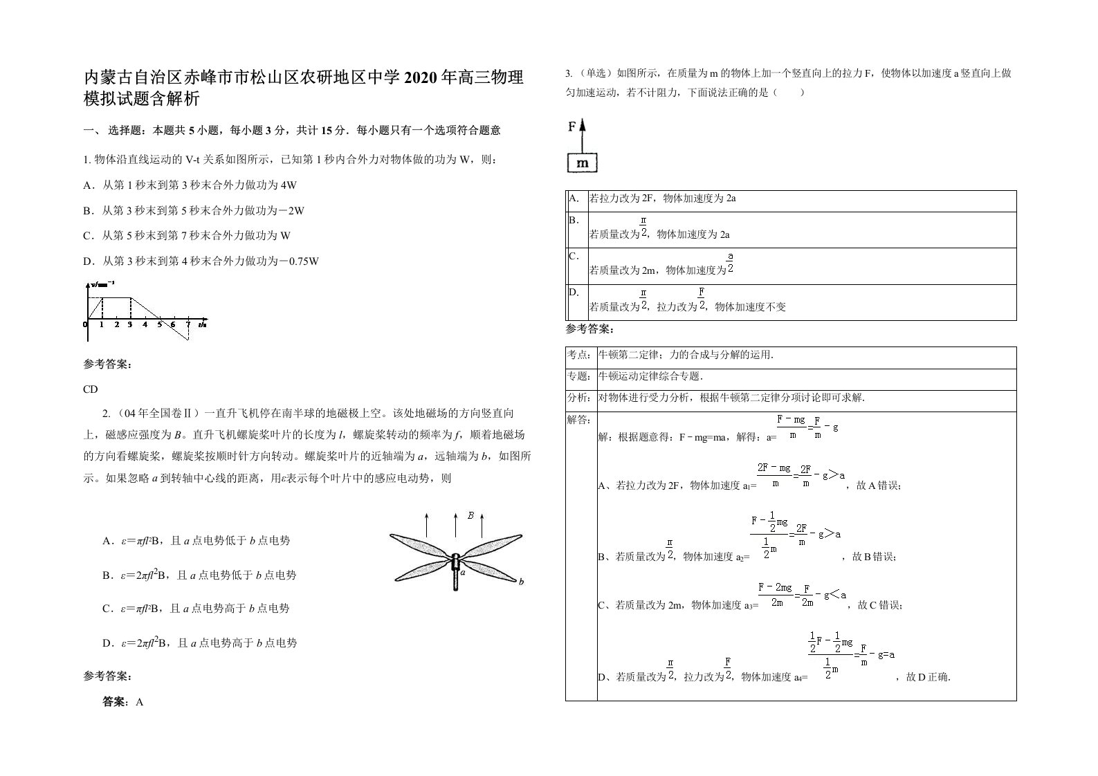 内蒙古自治区赤峰市市松山区农研地区中学2020年高三物理模拟试题含解析