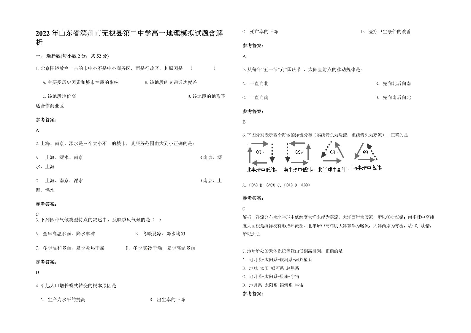 2022年山东省滨州市无棣县第二中学高一地理模拟试题含解析