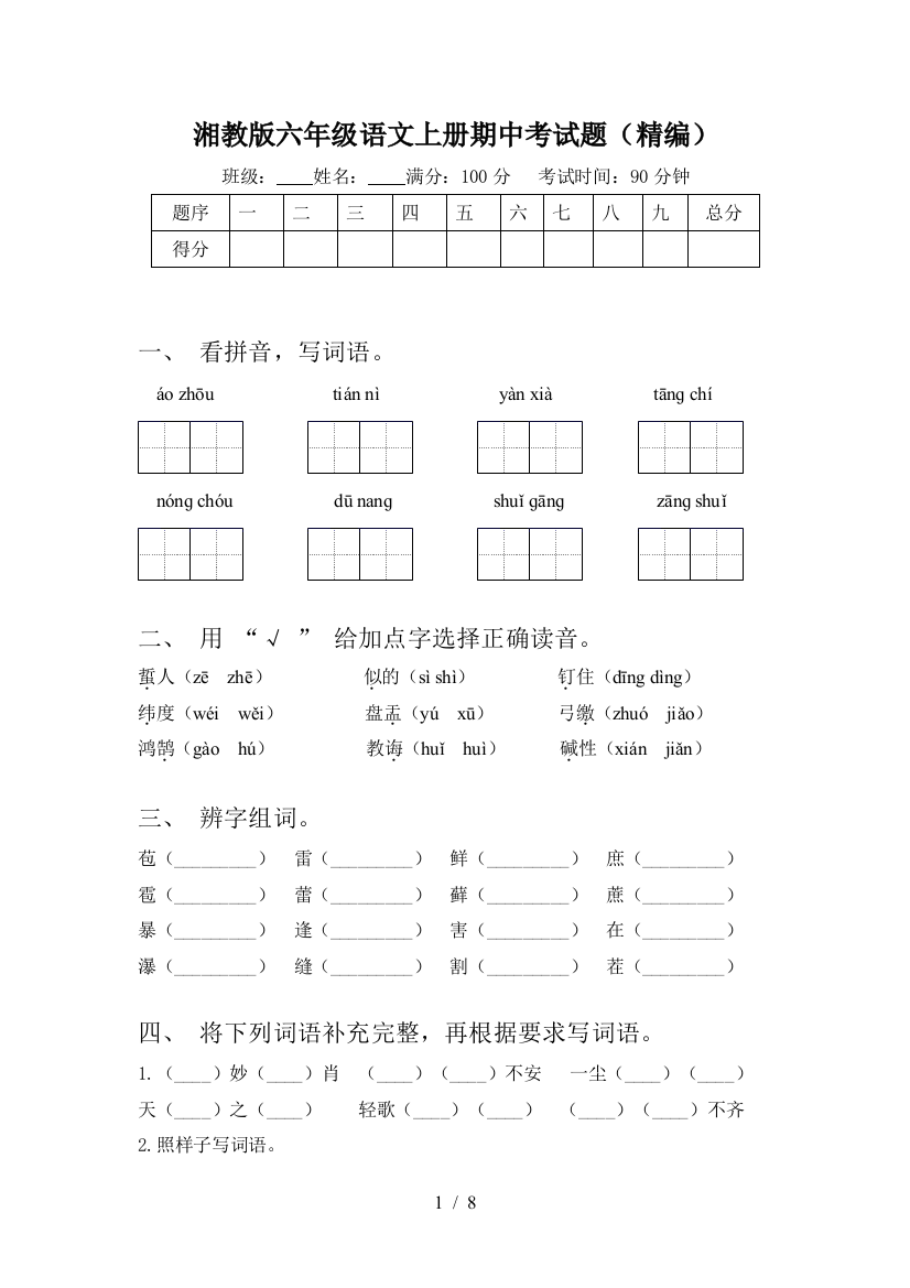 湘教版六年级语文上册期中考试题(精编)