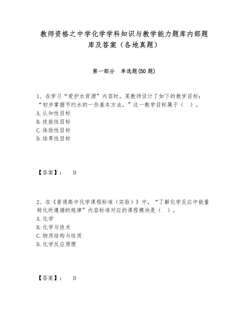 教师资格之中学化学学科知识与教学能力题库内部题库及答案（各地真题）