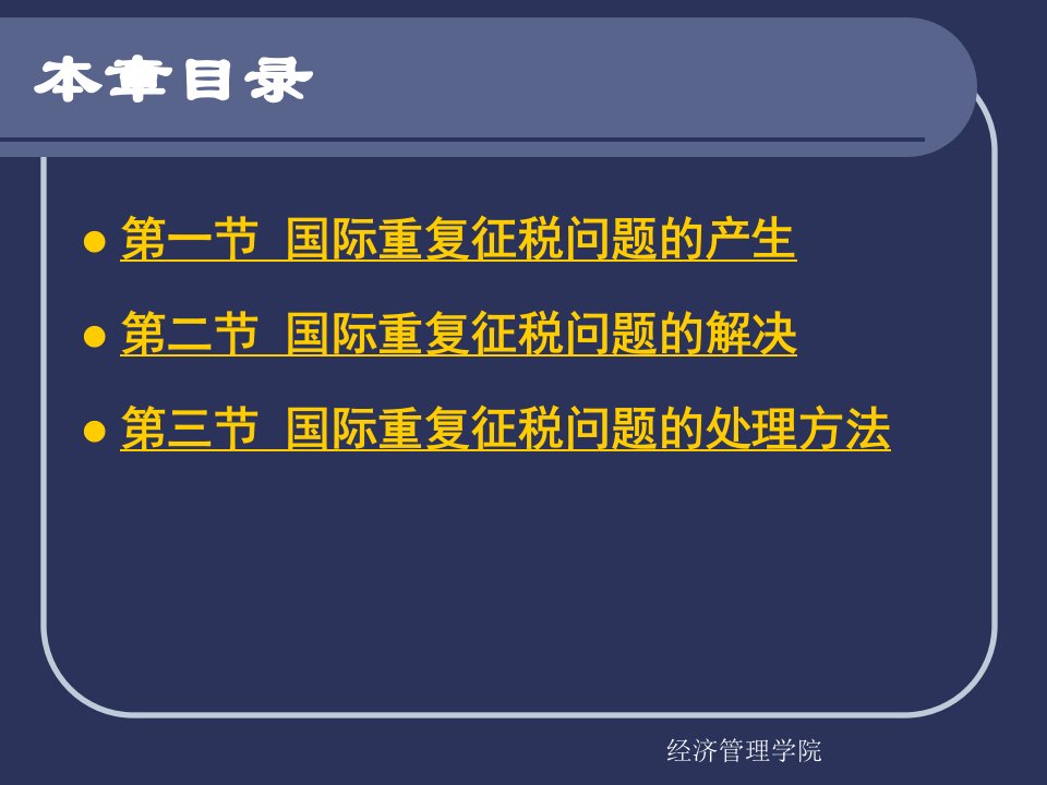 国际税收第三章国际重复征税