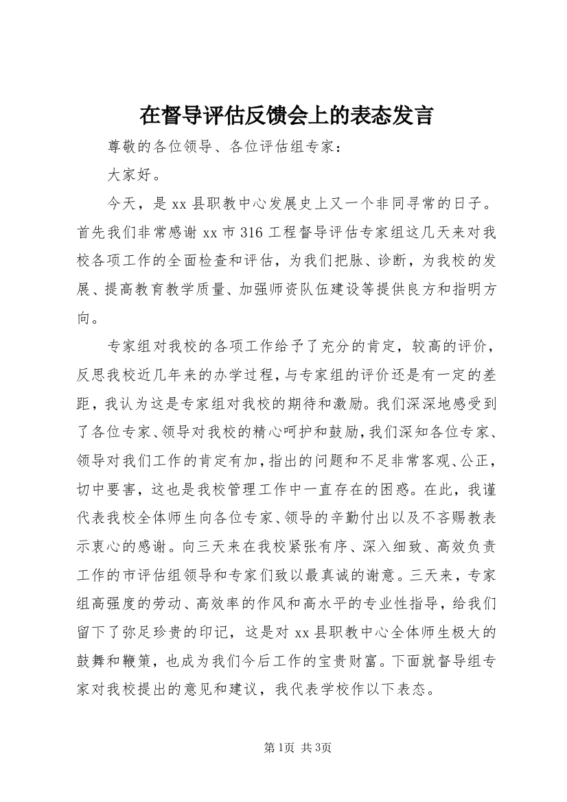 在督导评估反馈会上的表态发言