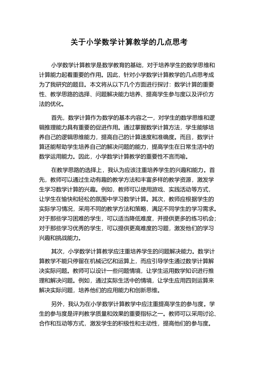 关于小学数学计算教学的几点思考