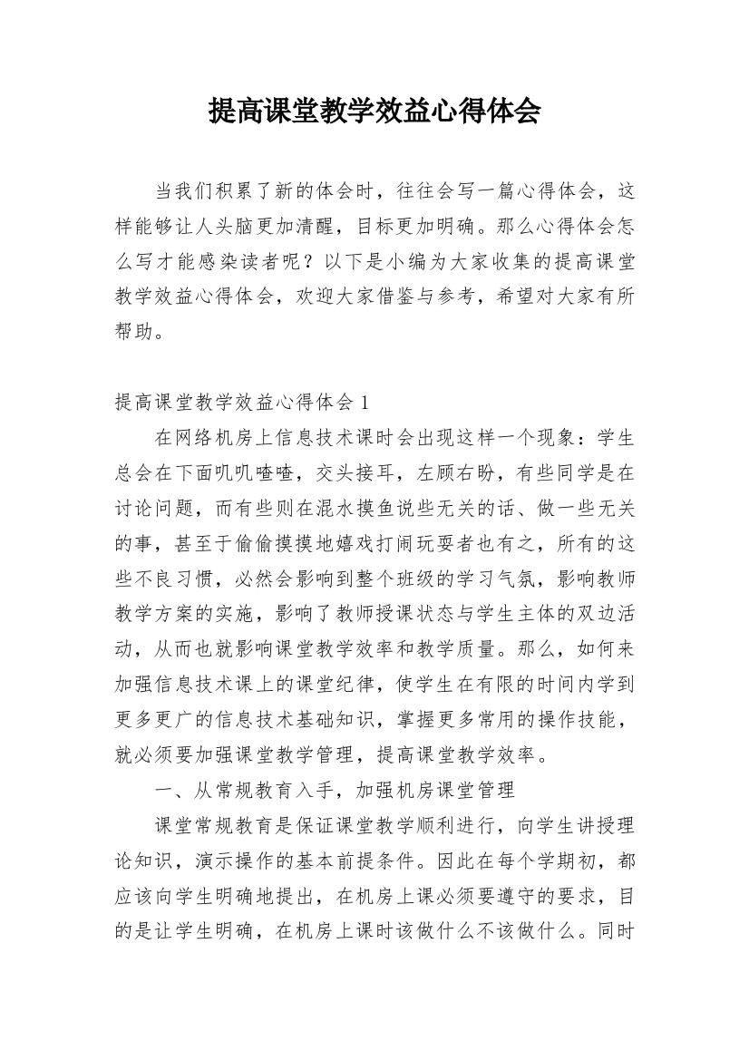 提高课堂教学效益心得体会_1