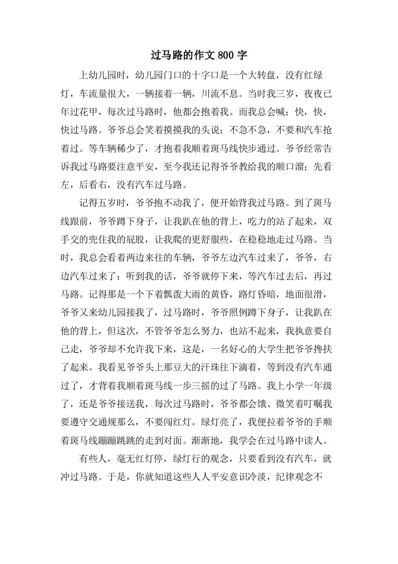 过马路的作文800字