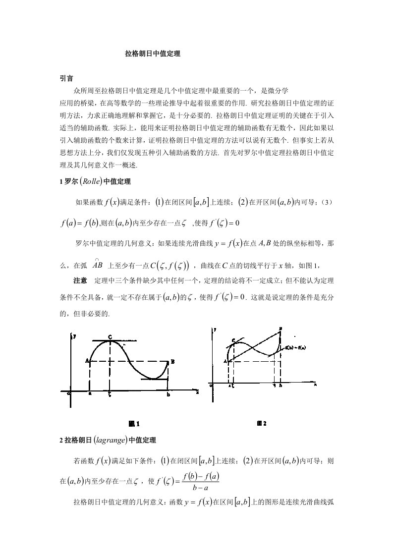 论文拉格朗日中值定理及其应用