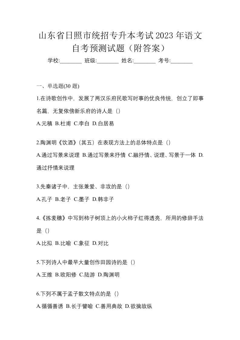 山东省日照市统招专升本考试2023年语文自考预测试题附答案