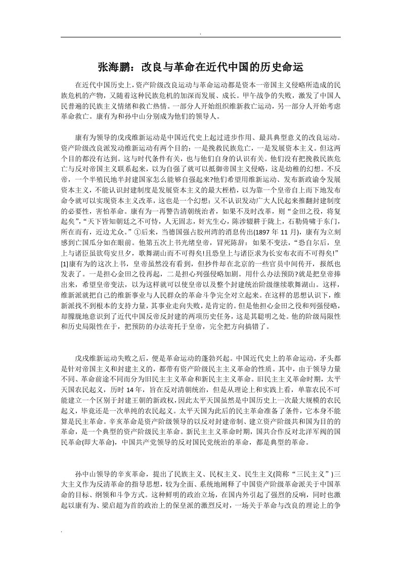 改良与革命在近代中国的历史意义