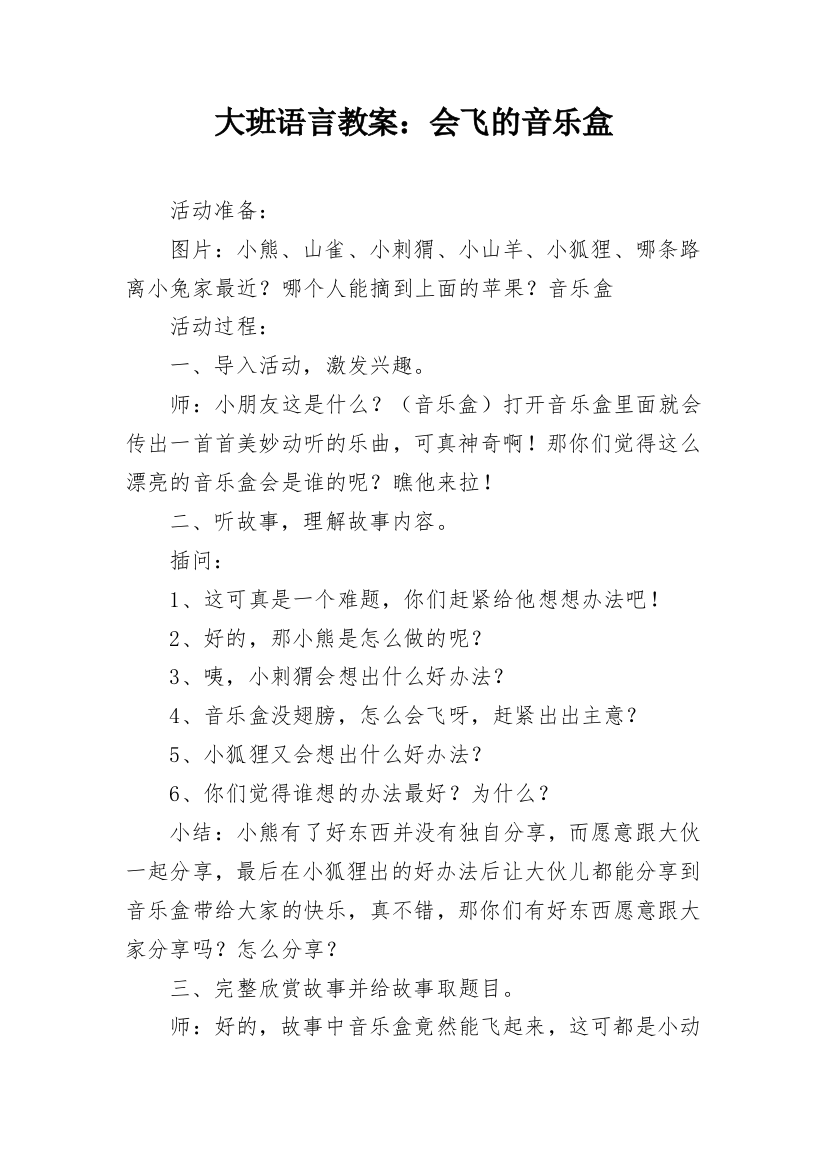 大班语言教案：会飞的音乐盒