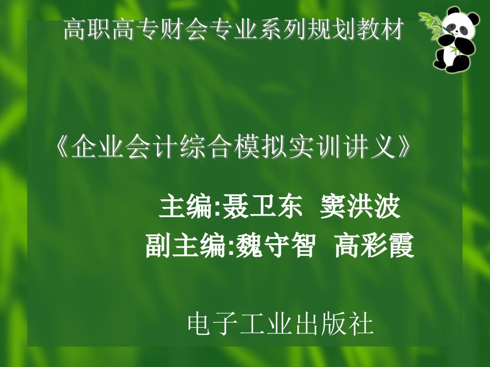 企业会计电算化模拟实训