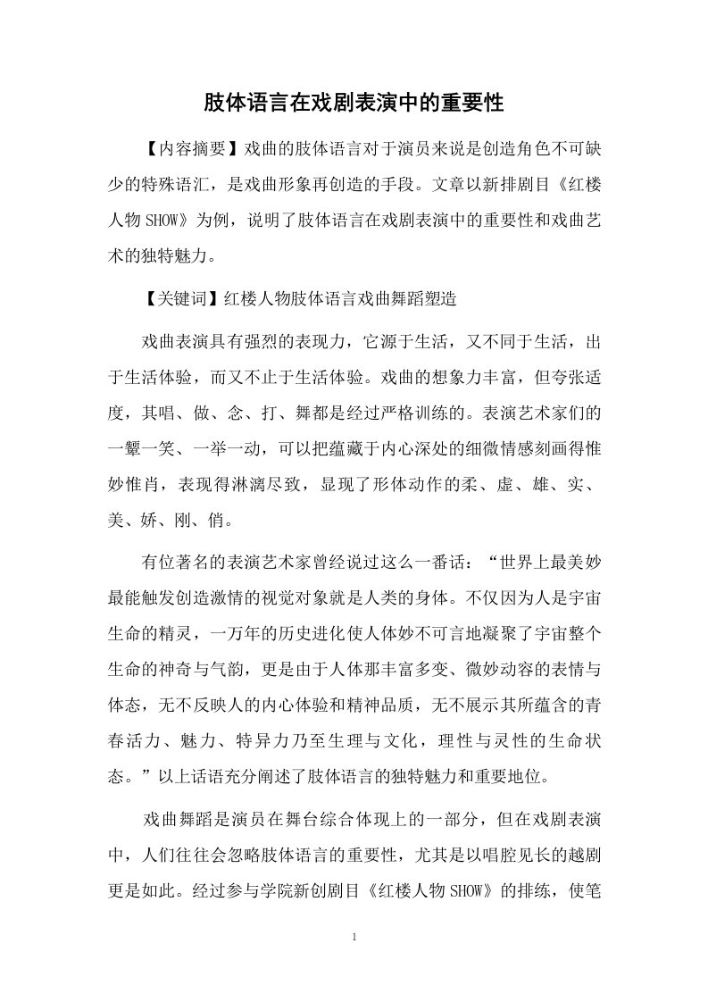 肢体语言在戏剧表演中的重要性