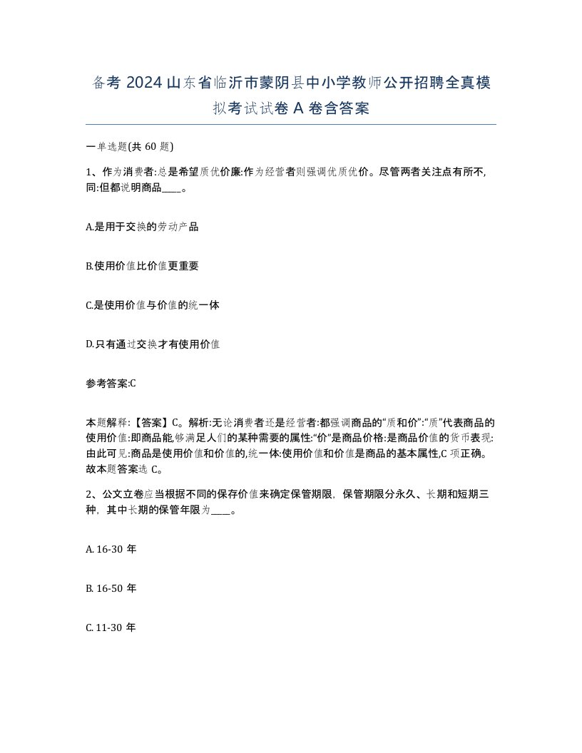 备考2024山东省临沂市蒙阴县中小学教师公开招聘全真模拟考试试卷A卷含答案