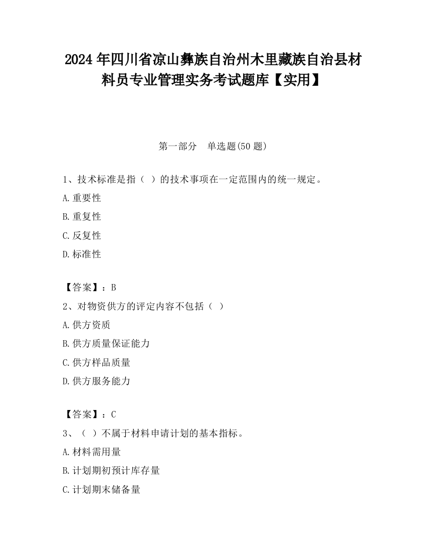 2024年四川省凉山彝族自治州木里藏族自治县材料员专业管理实务考试题库【实用】