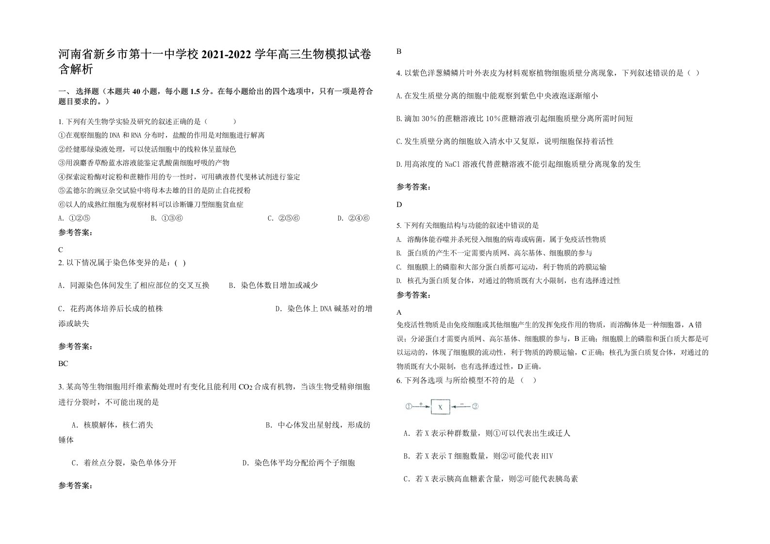 河南省新乡市第十一中学校2021-2022学年高三生物模拟试卷含解析